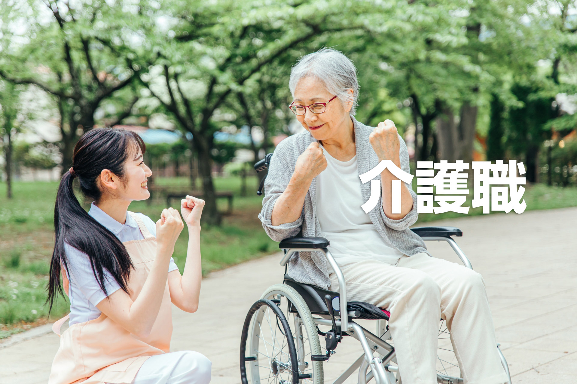 介護職の転職サポート