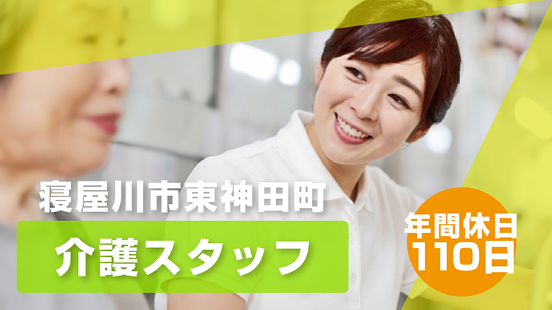 寝屋川市東神田町の介護求人