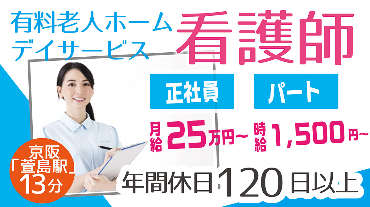 スマイルらいふ寝屋川(看護師)