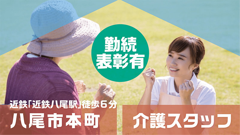 八尾市グレースヴィラ(介護職)