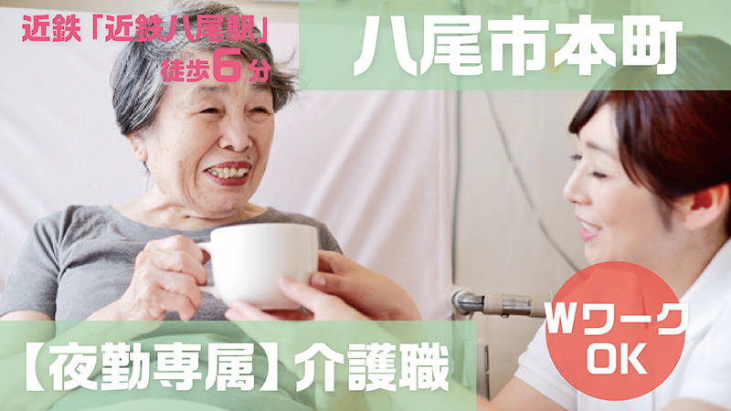 八尾市グレースヴィラ(夜勤介護職)