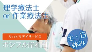 ポシブル岸和田_理学療法士
