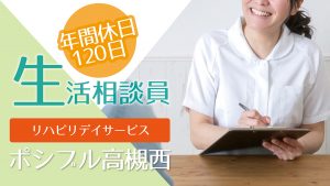 ポシブル高槻西・生活相談員