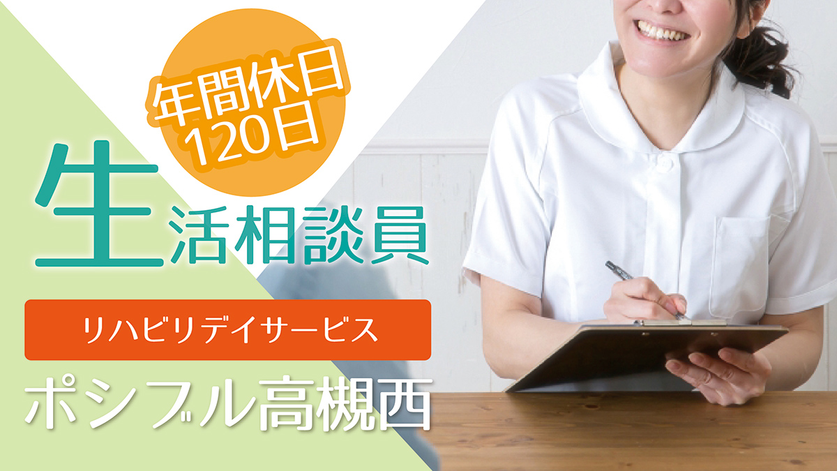 ポシブル高槻西・生活相談員