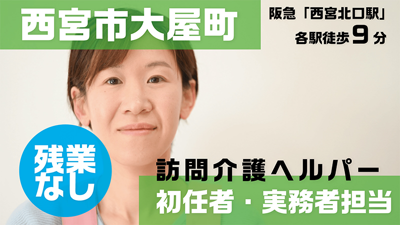 シニアスタイル西宮北口(介護ヘルパー/初任者・実務者担当)