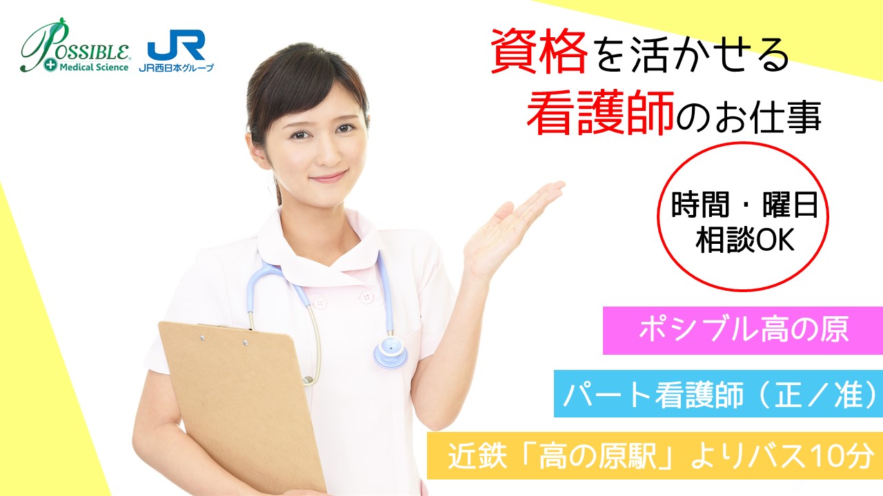 ポシブル高の原(パート看護師)