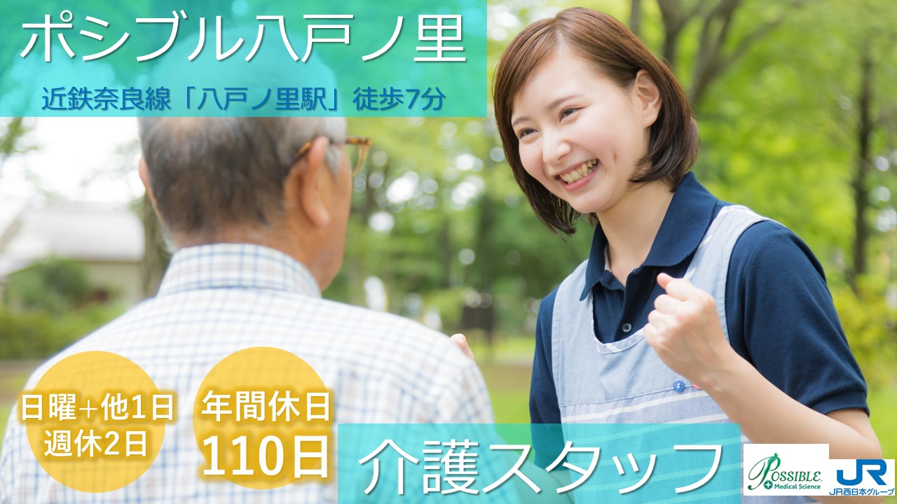 ポシブル八戸ノ里(正社員介護)