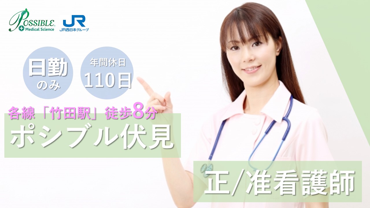 ポシブル伏見(パート看護)
