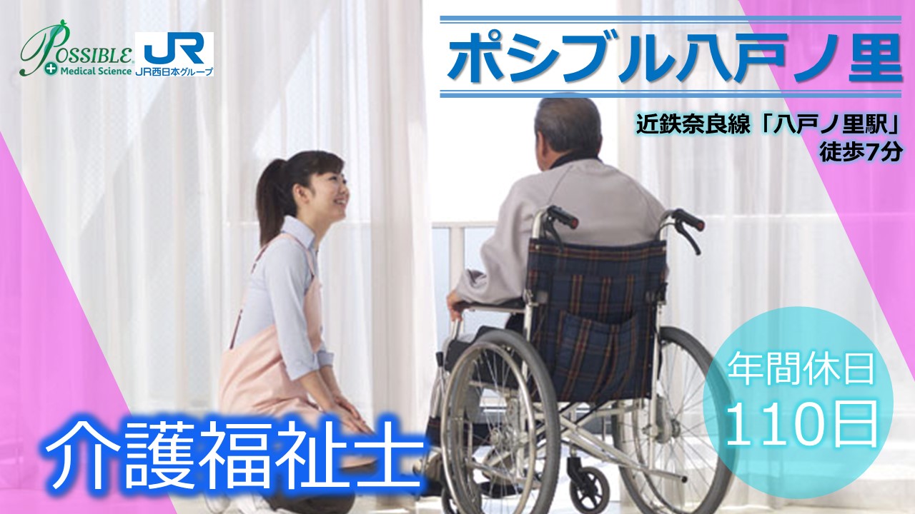 ポシブル八戸ノ里(介護福祉士)