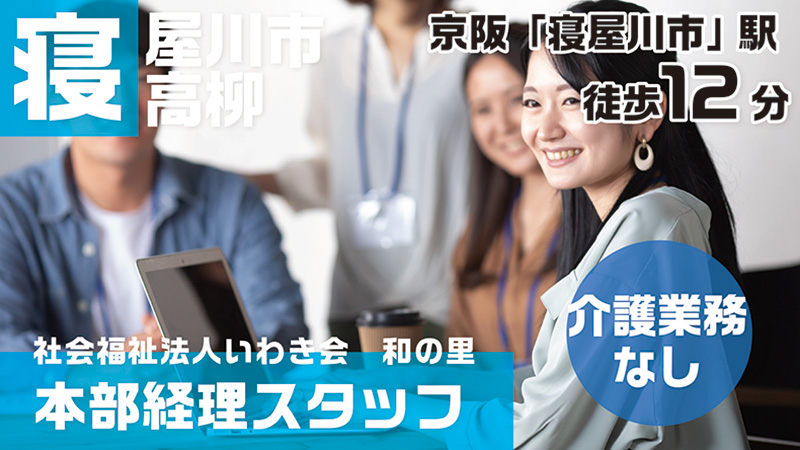 いわき会(本部経理スタッフ)