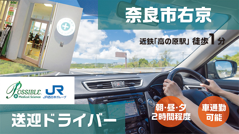ポシブルイオン高の原(パートドライバー)