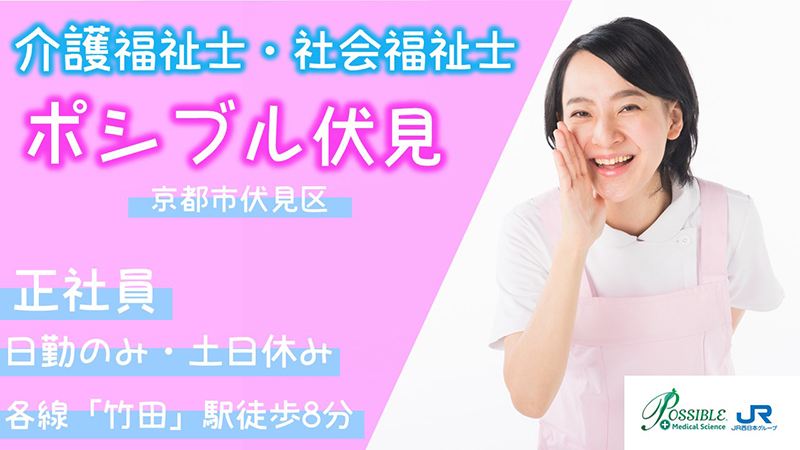 ポシブル伏見(正社員介護福祉士)