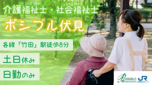 ポシブル伏見（パート介護福祉士）