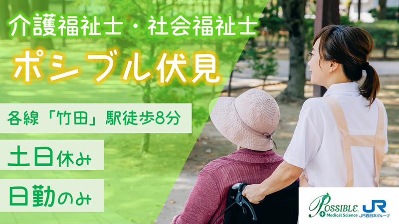 ポシブル伏見(パート介護福祉士)