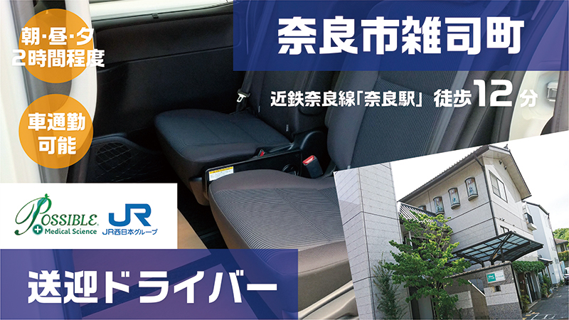 ポシブル春日野(パート送迎ドライバー)