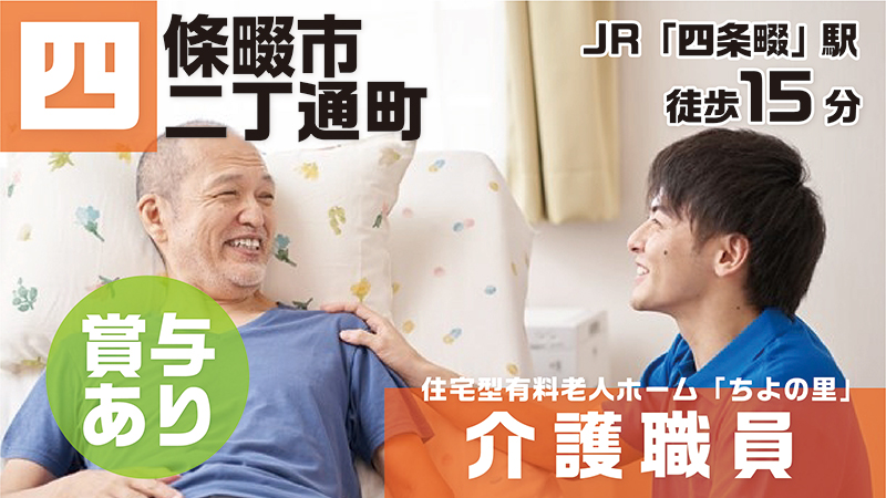 ちよの里(正社員介護)