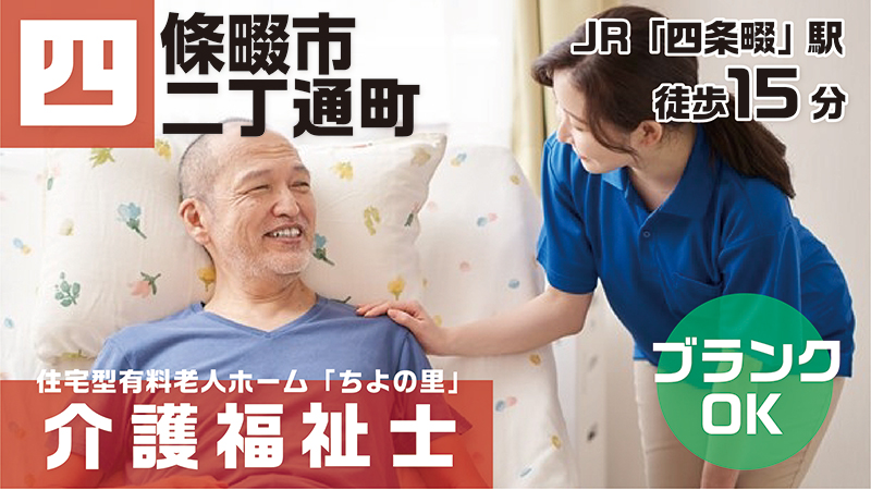ちよの里(介護福祉士)