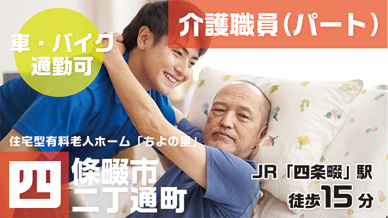 ちよの里(パート介護)