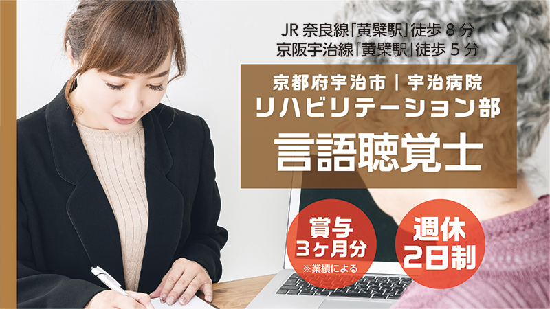 宇治病院(言語聴覚士)
