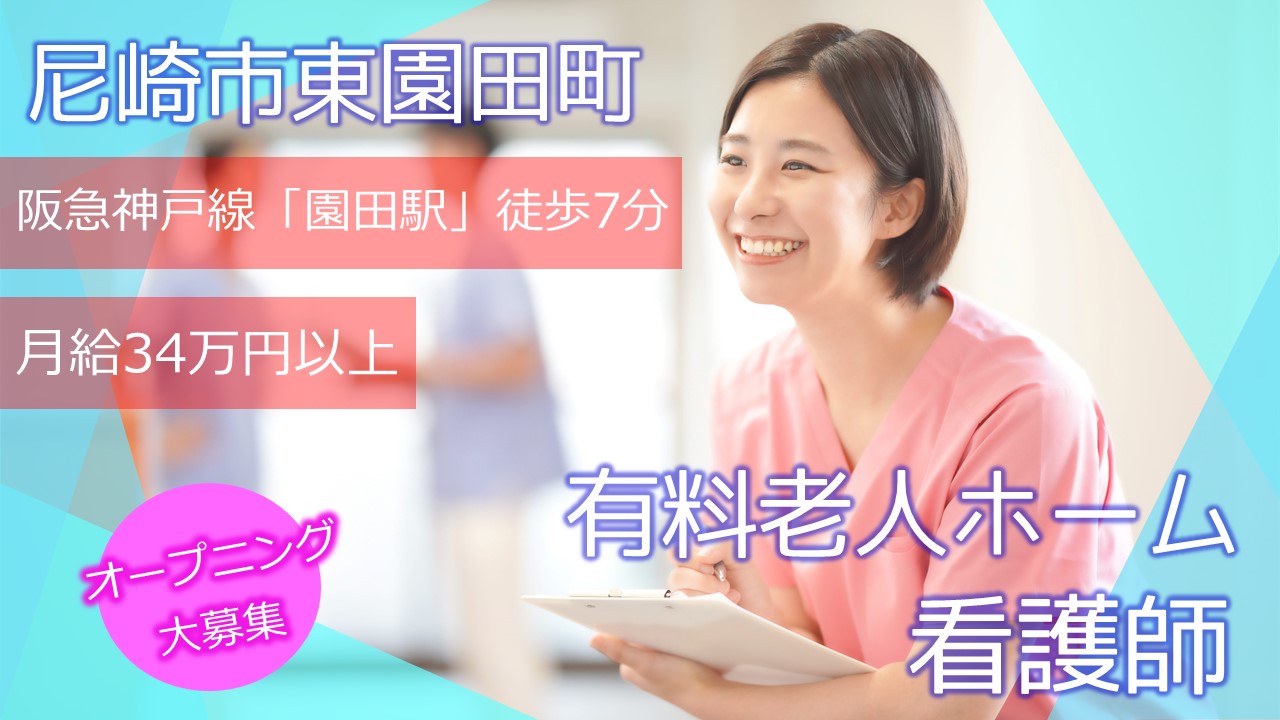 シニアスタイル東園田(正社員看護師)