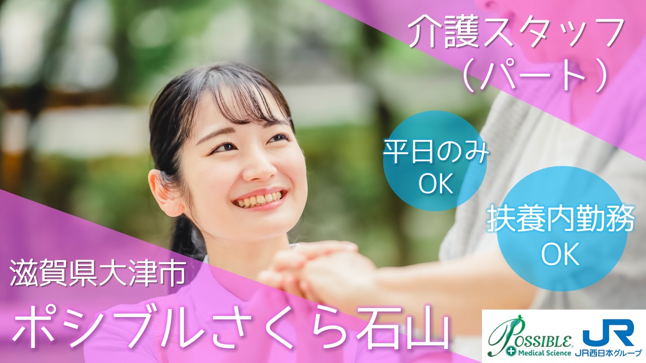 ポシブルさくら石山(介護助手)