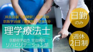 社会福祉法人あじろぎ会　宇治病院（理学療法士）