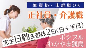 ポシブル和歌山（正社員・介護職）