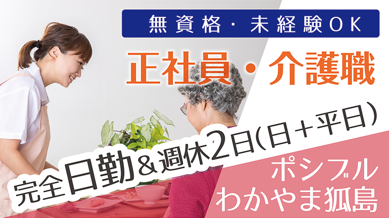 ポシブル和歌山(正社員・介護職)
