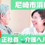 シニアスタイル訪問介護事業所（介護ヘルパー）