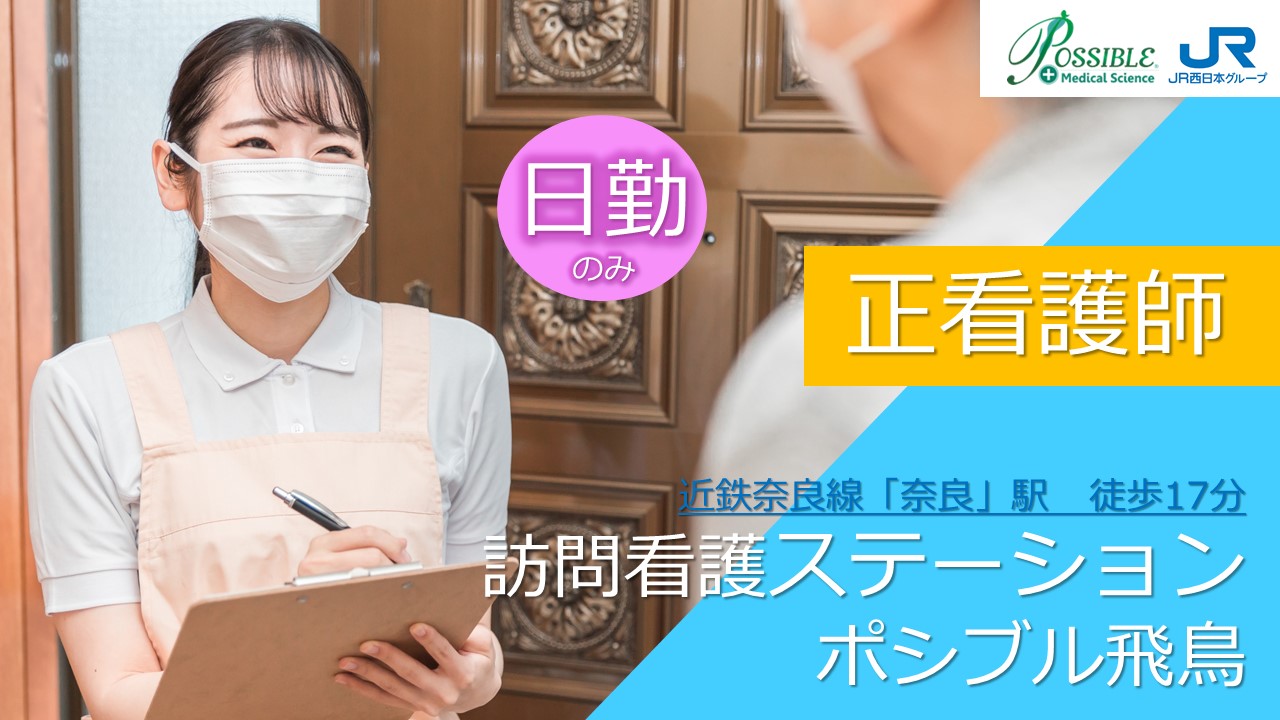 ポシブル飛鳥(正看護師)
