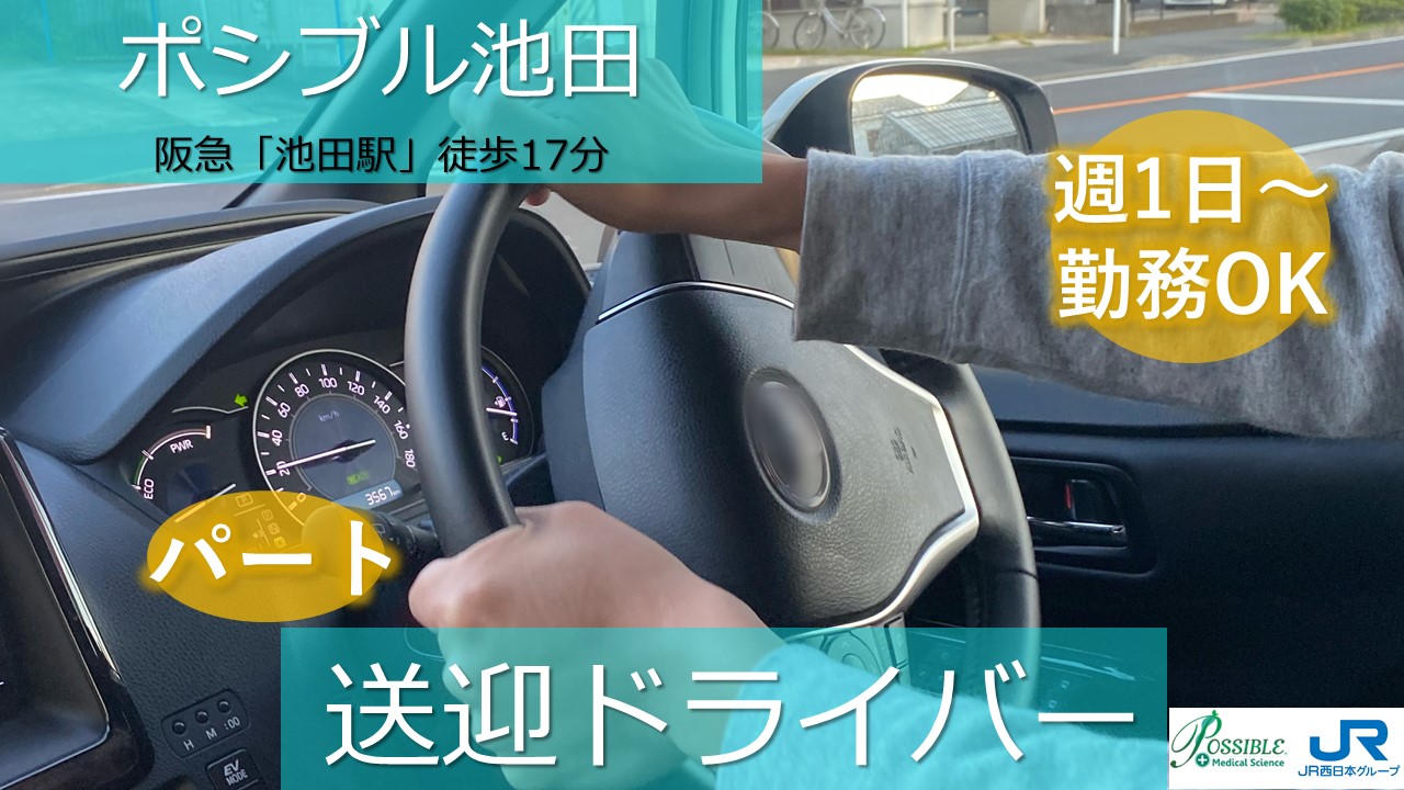 ポシブル池田(送迎ドライバー)