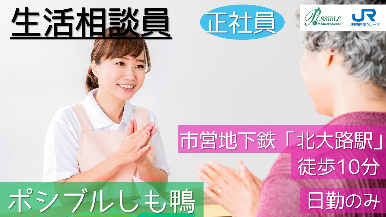 ポシブルしも鴨(正社員生活相談員)