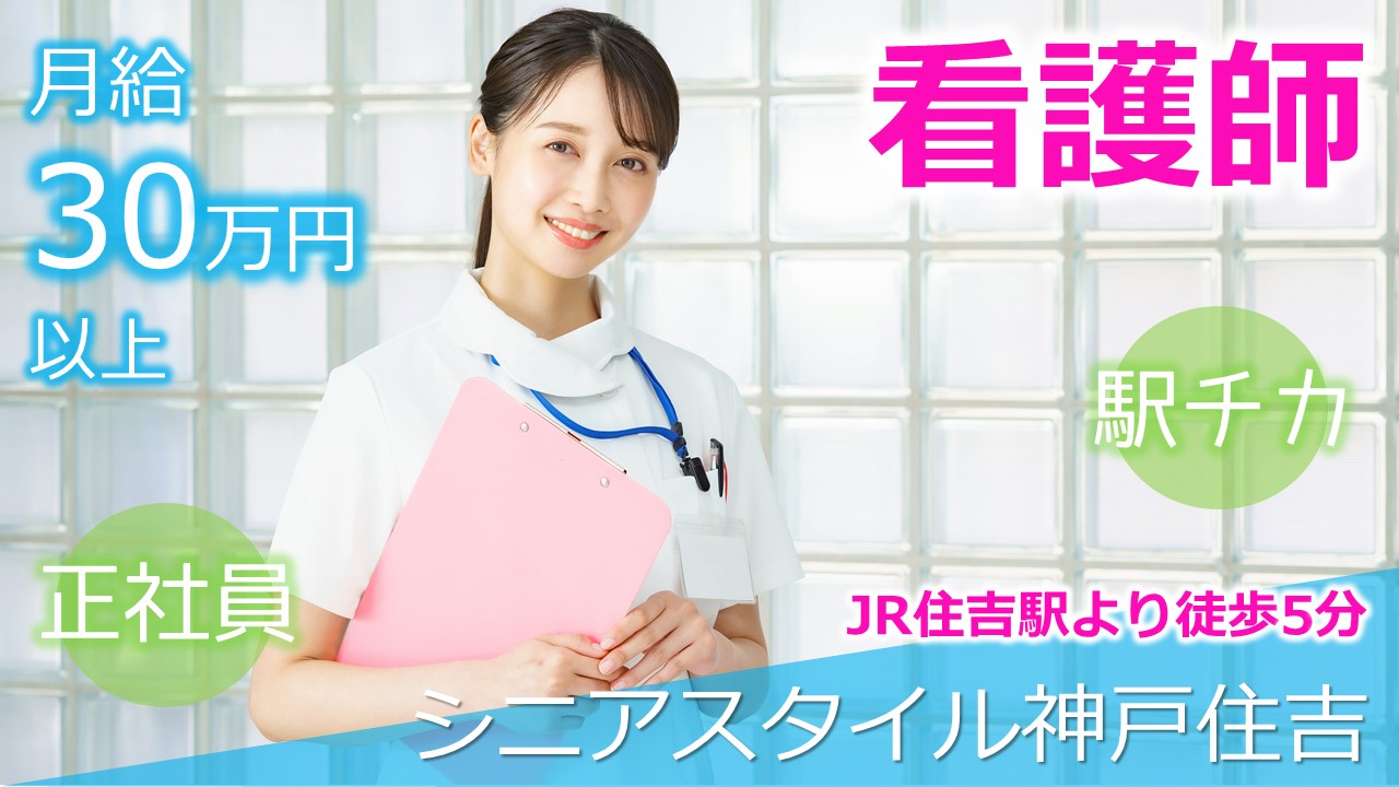 シニアスタイル神戸住吉(正社員看護師)