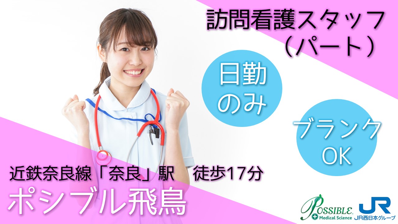 ポシブル飛鳥(パート看護師)