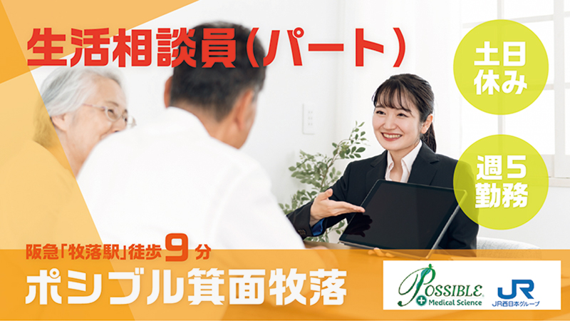 ポシブル箕面牧落(生活相談員)