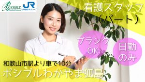 ポシブルわかやま狐島（パート看護師）