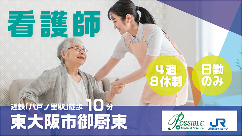 ポシブル八戸ノ里(看護師)