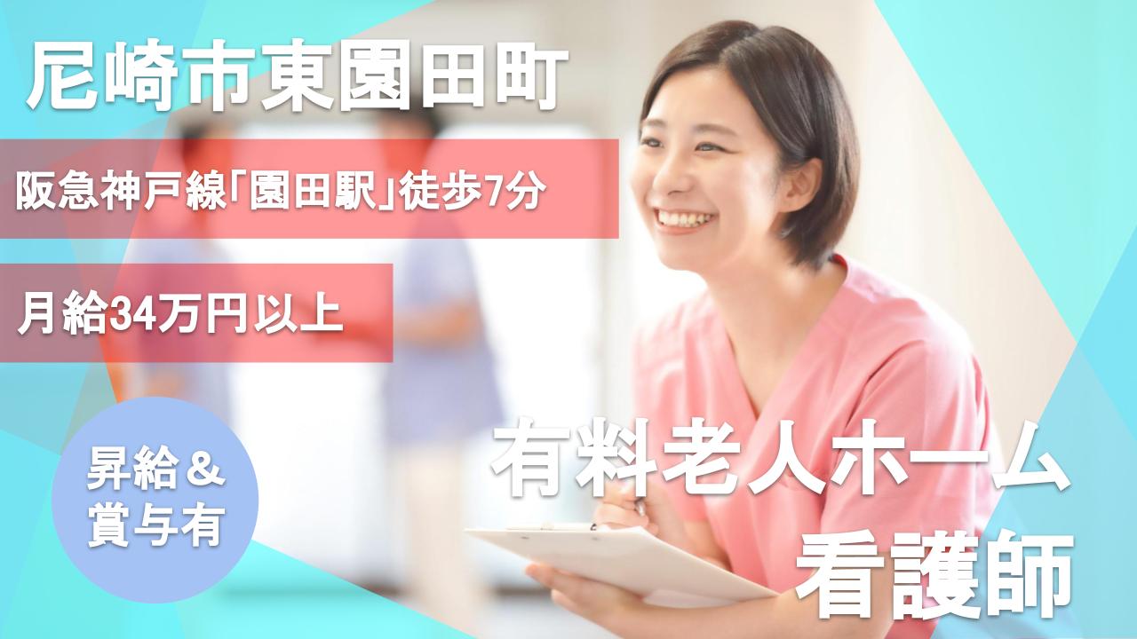 シニアスタイル東園田(正社員看護師)