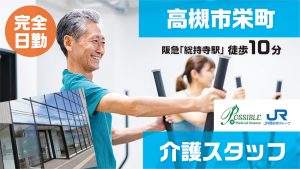 ポシブル高槻西（介護スタッフ）