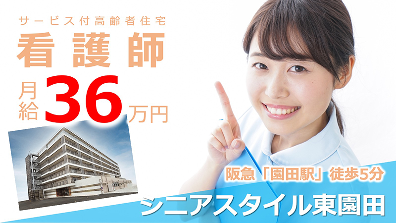 シニアスタイル東園田(看護師・夜勤あり)