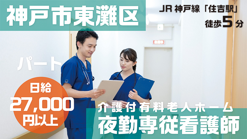 シニアスタイル神戸住吉夜勤専従看護師(パート)
