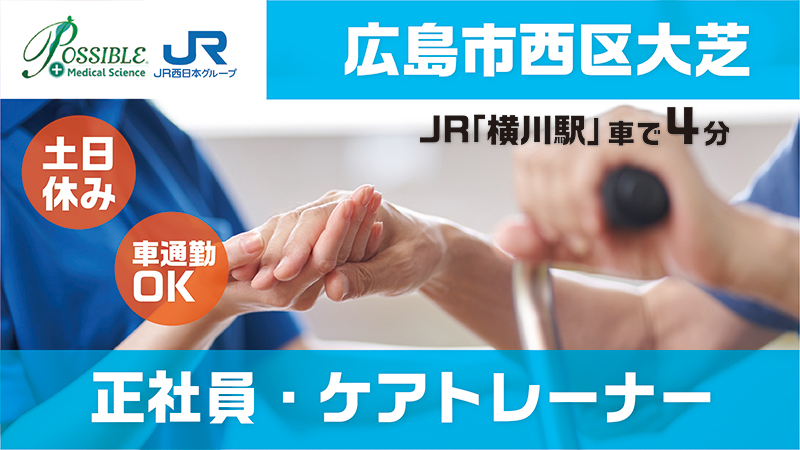 ポシブル広島西(正社員介護職)