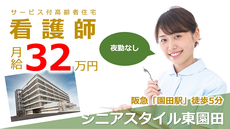 シニアスタイル東園田(看護師・夜勤なし)