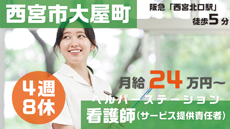 シニアスタイル西宮北口(看護師・サービス提供責任者)