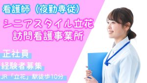 シニアスタイル立花　夜勤専従看護師