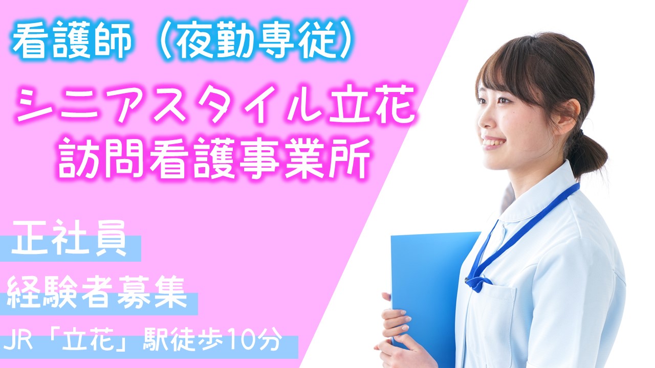 シニアスタイル立花 夜勤専従看護師