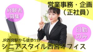 シニアスタイル西宮オフィス（正社員・営業事務）