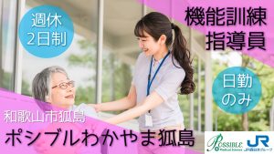 ポシブルわかやま狐島（正社員機能訓練指導員）