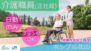 ポシブル北山（正社員介護職）