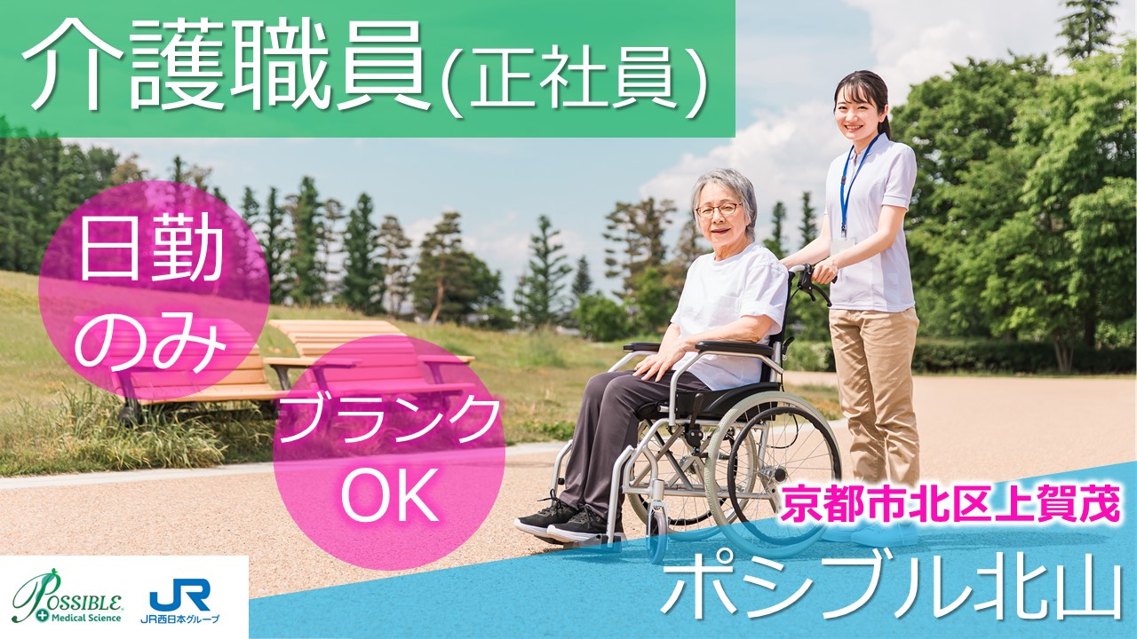ポシブル北山(正社員介護職)
